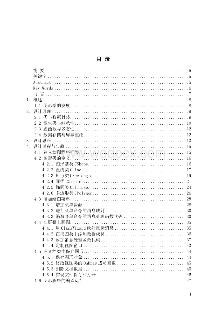 交互式二维图形绘制软件设计.doc_第1页