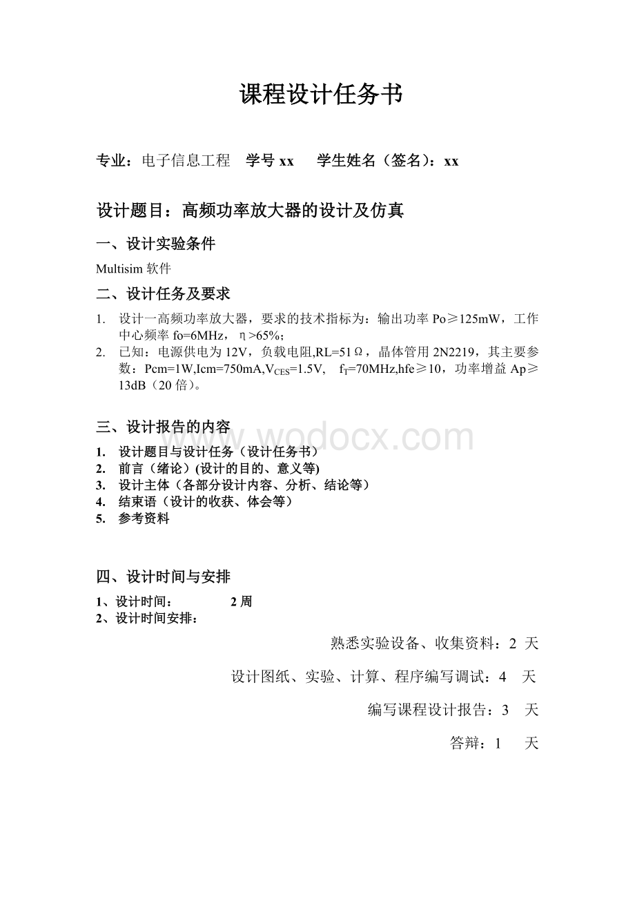 高频功率放大器的设计及仿真.doc_第1页