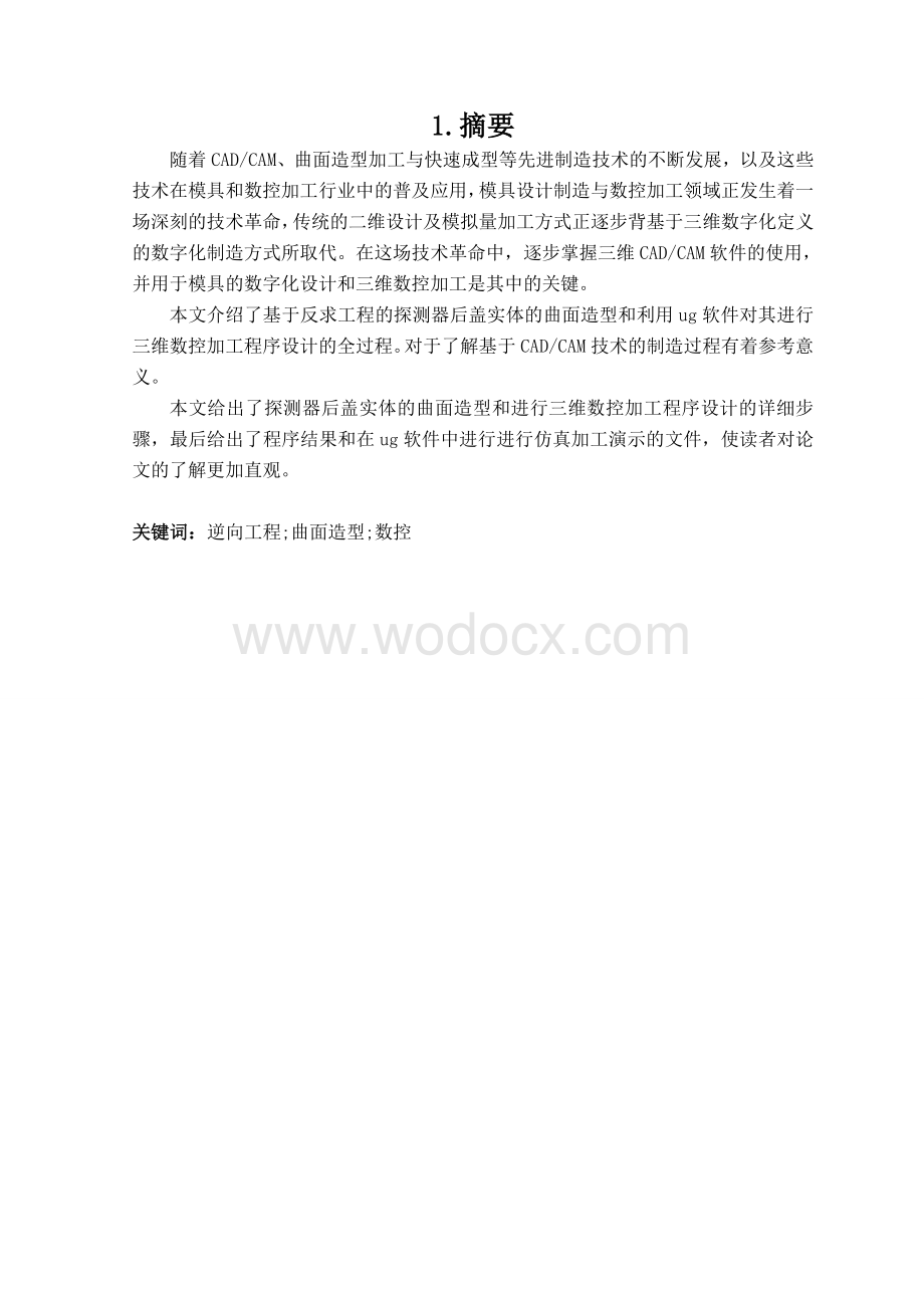 测量器后盖分模及型面数控加工程序.doc_第2页