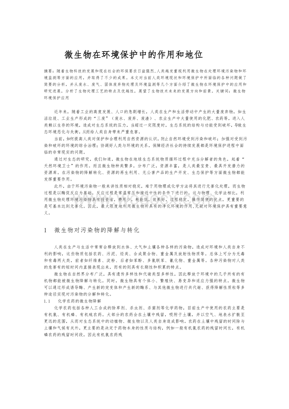 微生物在环境保护中的作用和地位毕业论文.docx_第1页