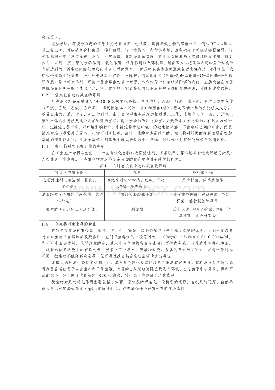 微生物在环境保护中的作用和地位毕业论文.docx_第2页