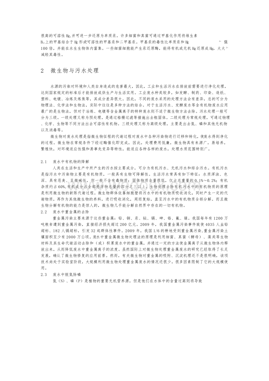 微生物在环境保护中的作用和地位毕业论文.docx_第3页