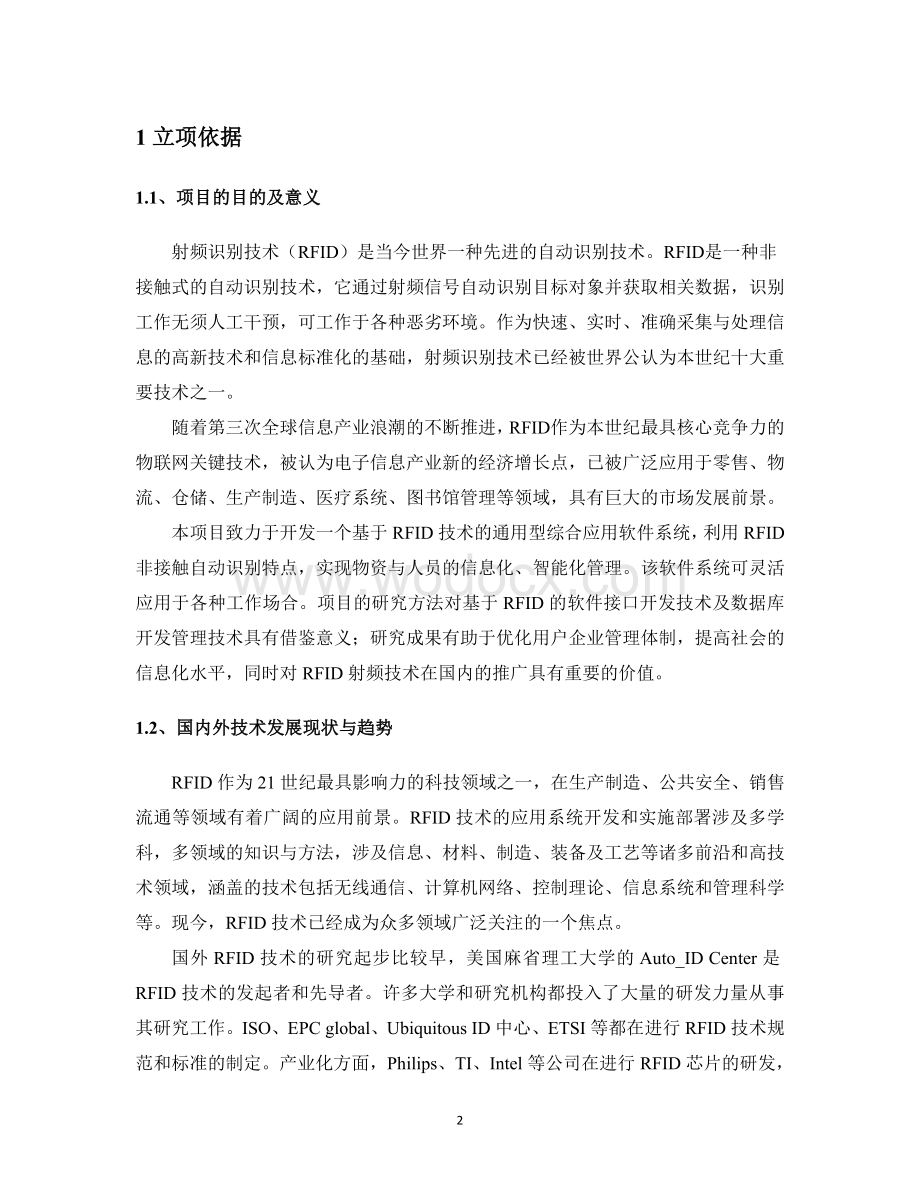 基于RFID技术应用软件系统的研发可行性分析报告.doc_第3页