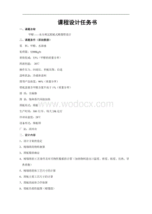 浮阀塔的设计方案(　　甲醇——水分离过程板式精馏塔设计).doc