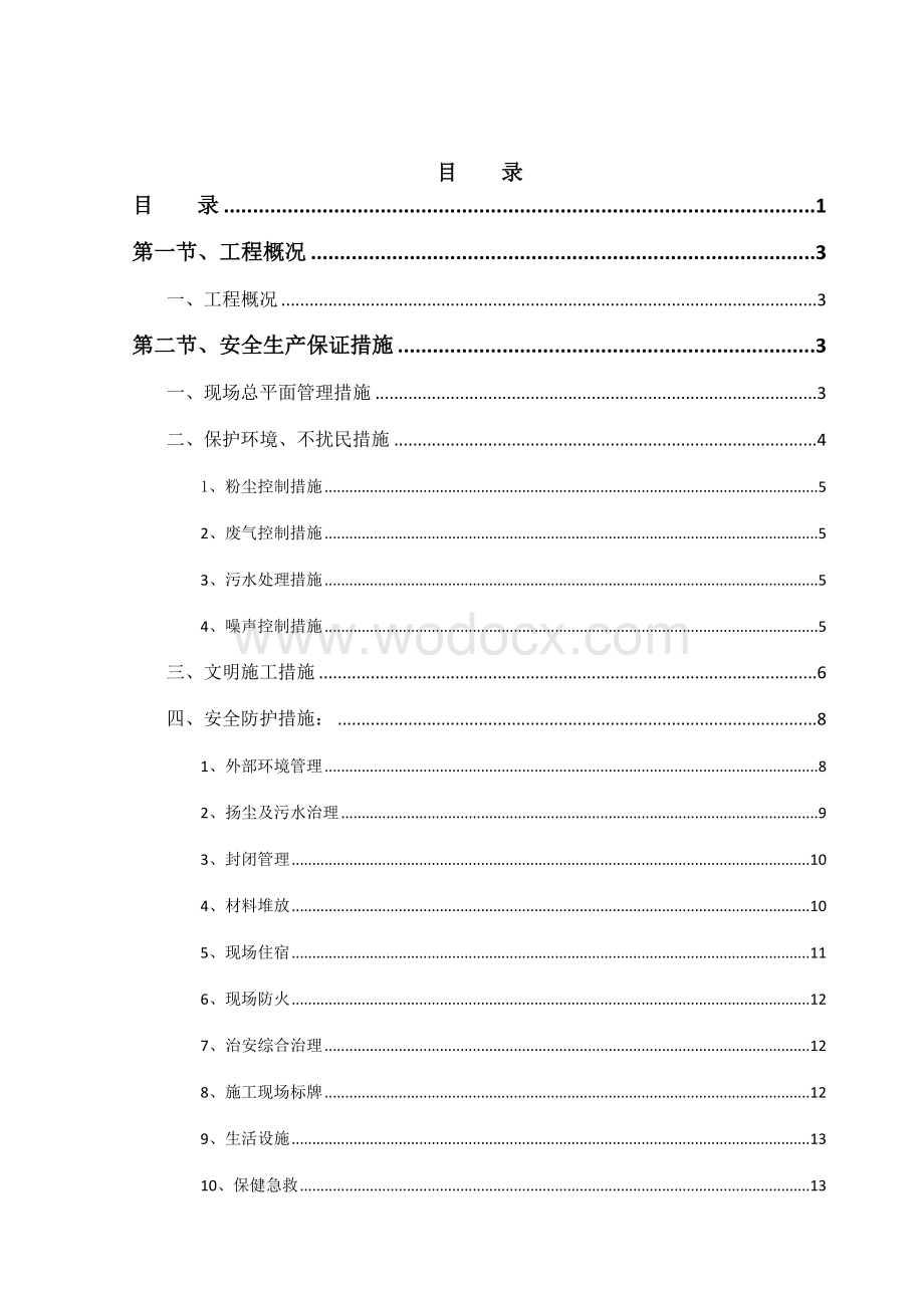 一期工程安全文明施工组织设计.docx_第1页