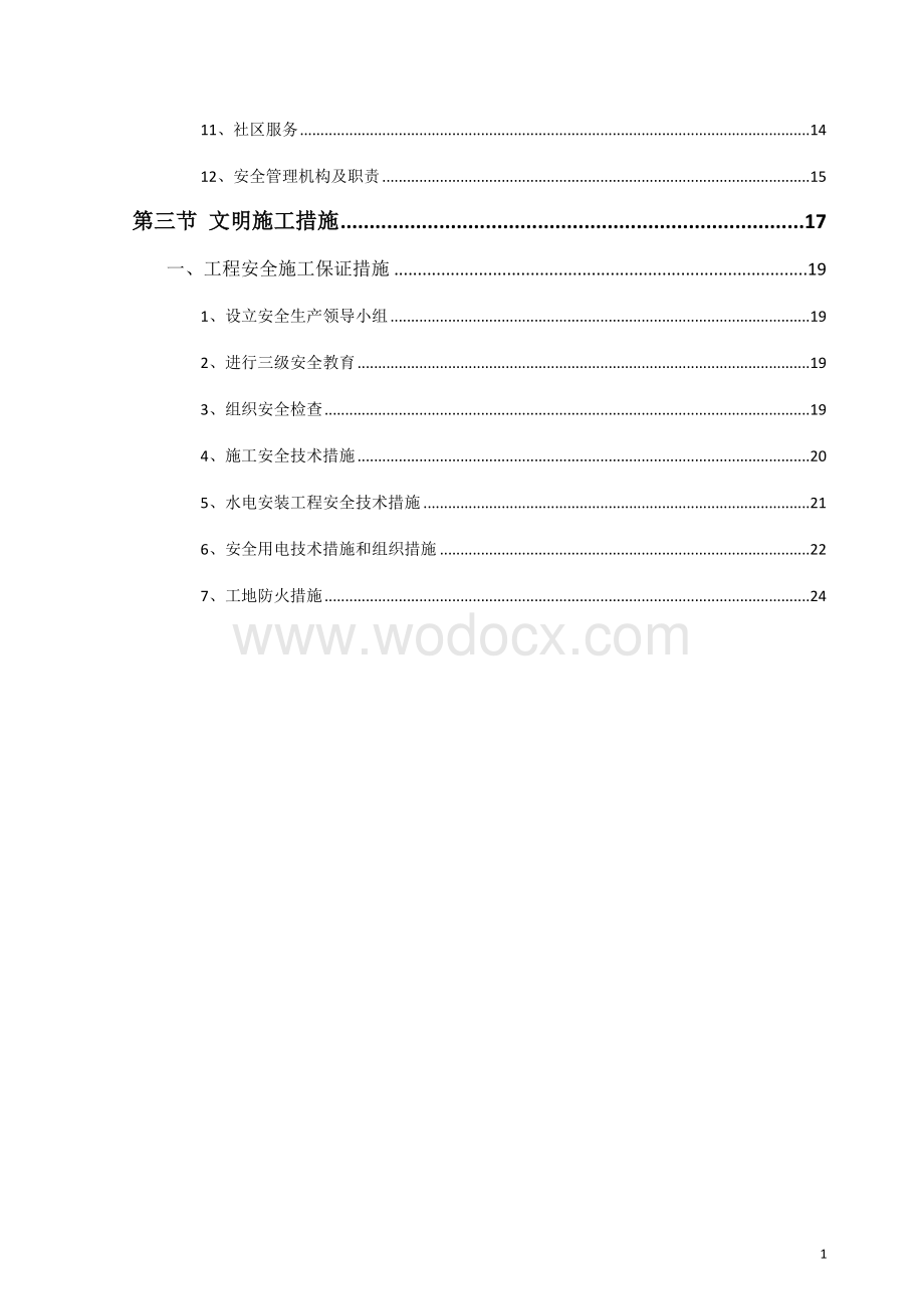 一期工程安全文明施工组织设计.docx_第2页