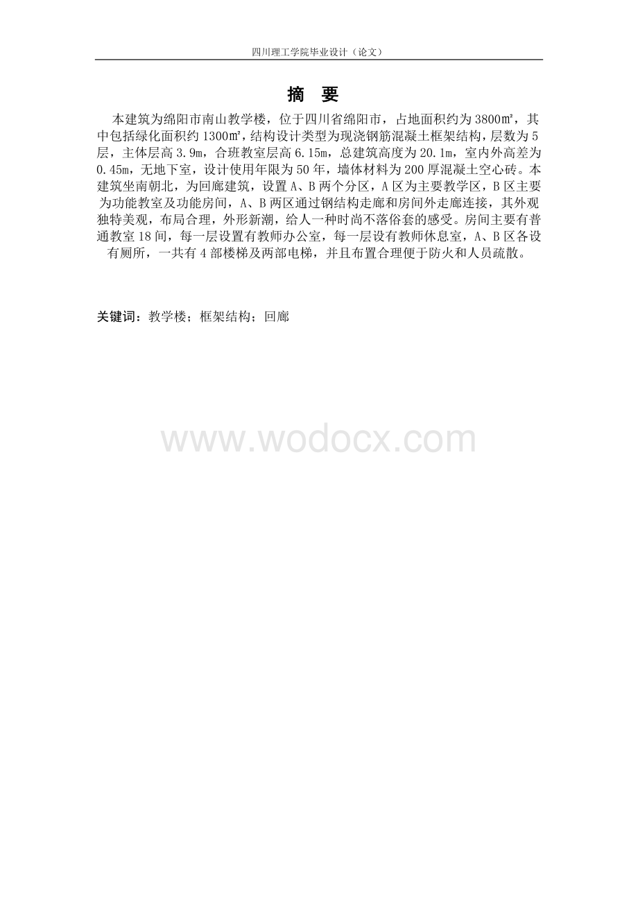 教学楼建筑中学多层教学楼设计.doc_第3页