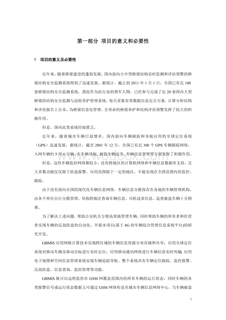 基于4G的车辆综合管理信息系统立项报告.doc_第2页