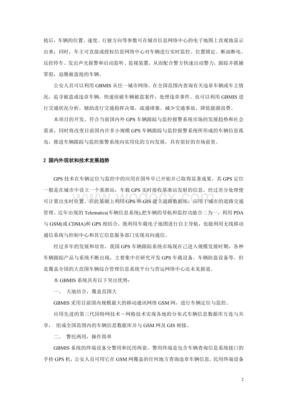 基于4G的车辆综合管理信息系统立项报告.doc_第3页