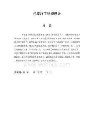 桥梁施工组织设计.doc