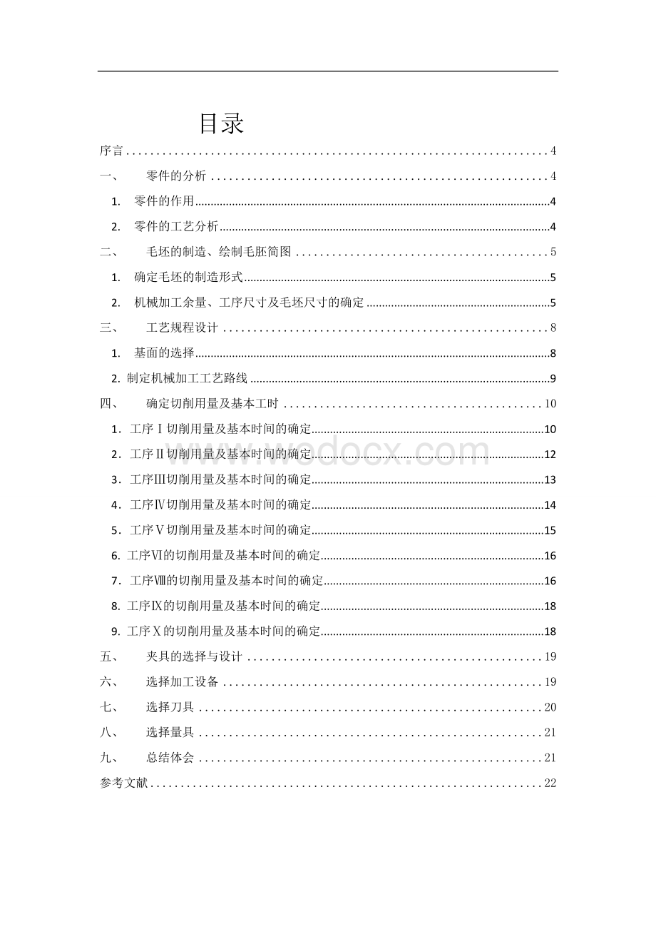 设计“推动架”零件的机械加工工艺及工艺设备.doc_第1页