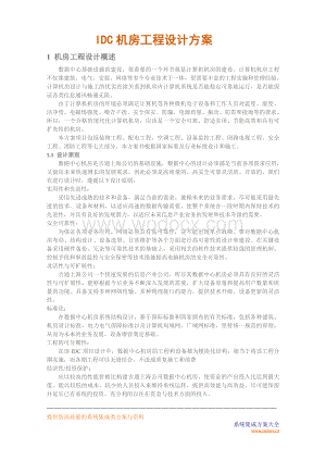 IDC机房工程设计方案.doc