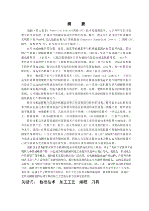 数控专业 数控加工与编程.doc
