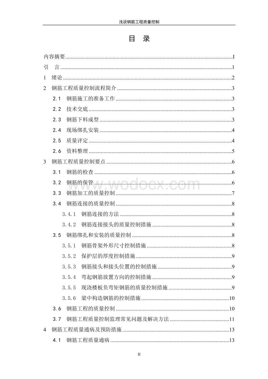 论文(设计)终稿--浅谈钢筋工程质量控制.doc_第2页