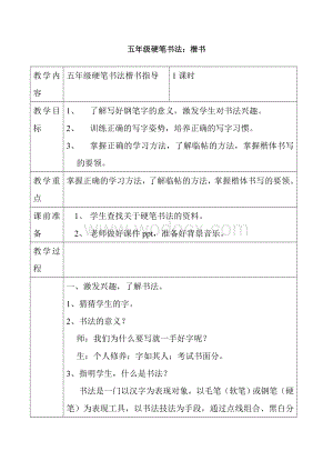 五年级硬笔书法楷书教学设计.doc