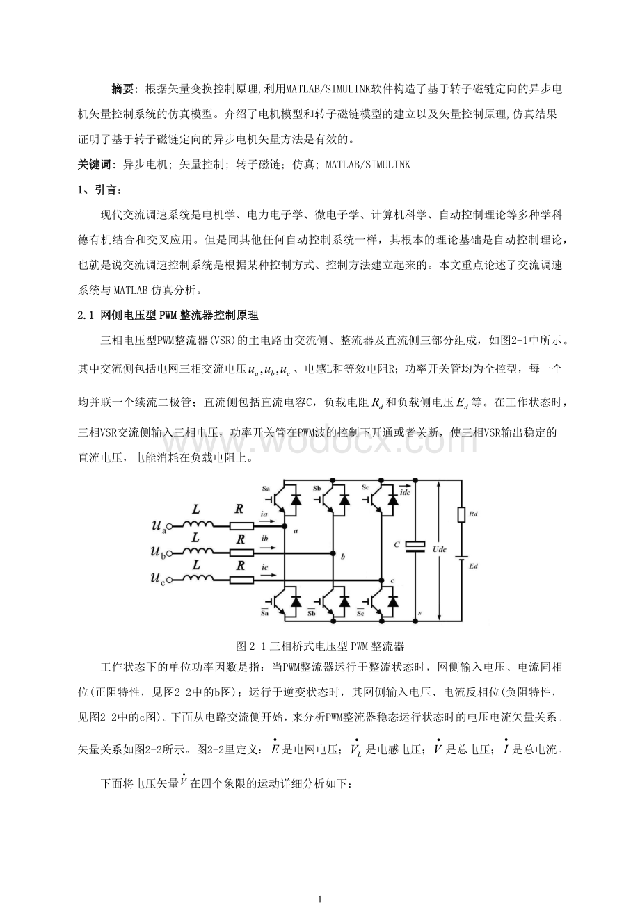 基于转子磁链定向的异步电机调速系统.docx_第1页