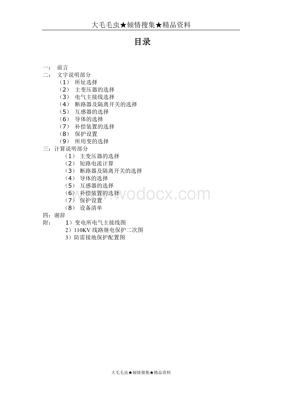 110KV变电所设计.doc_第1页