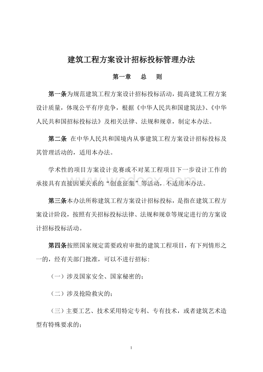 建筑工程方案设计招标投标管理办法 (2).doc_第1页