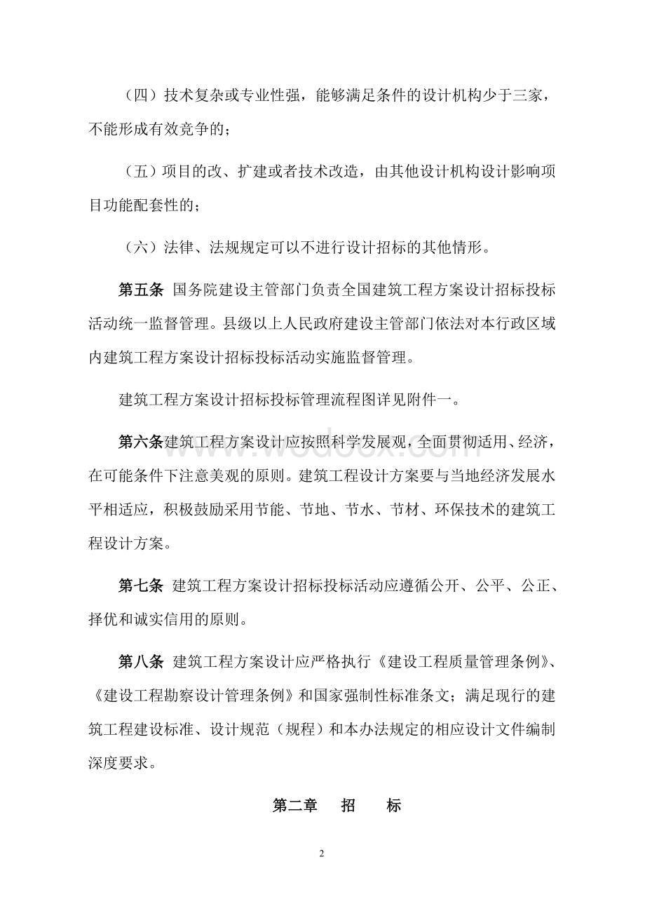 建筑工程方案设计招标投标管理办法 (2).doc_第2页