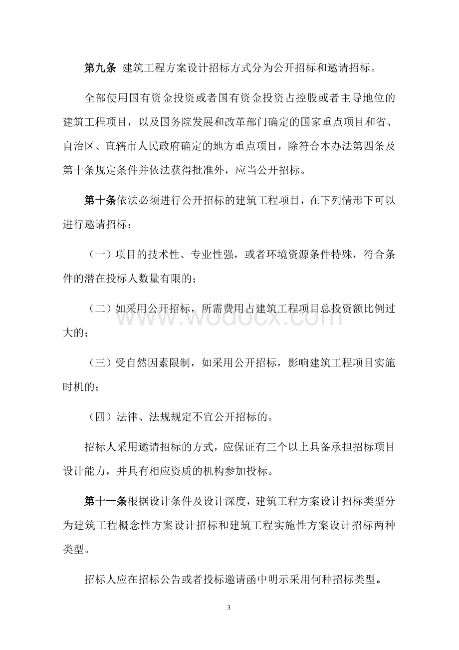 建筑工程方案设计招标投标管理办法 (2).doc_第3页