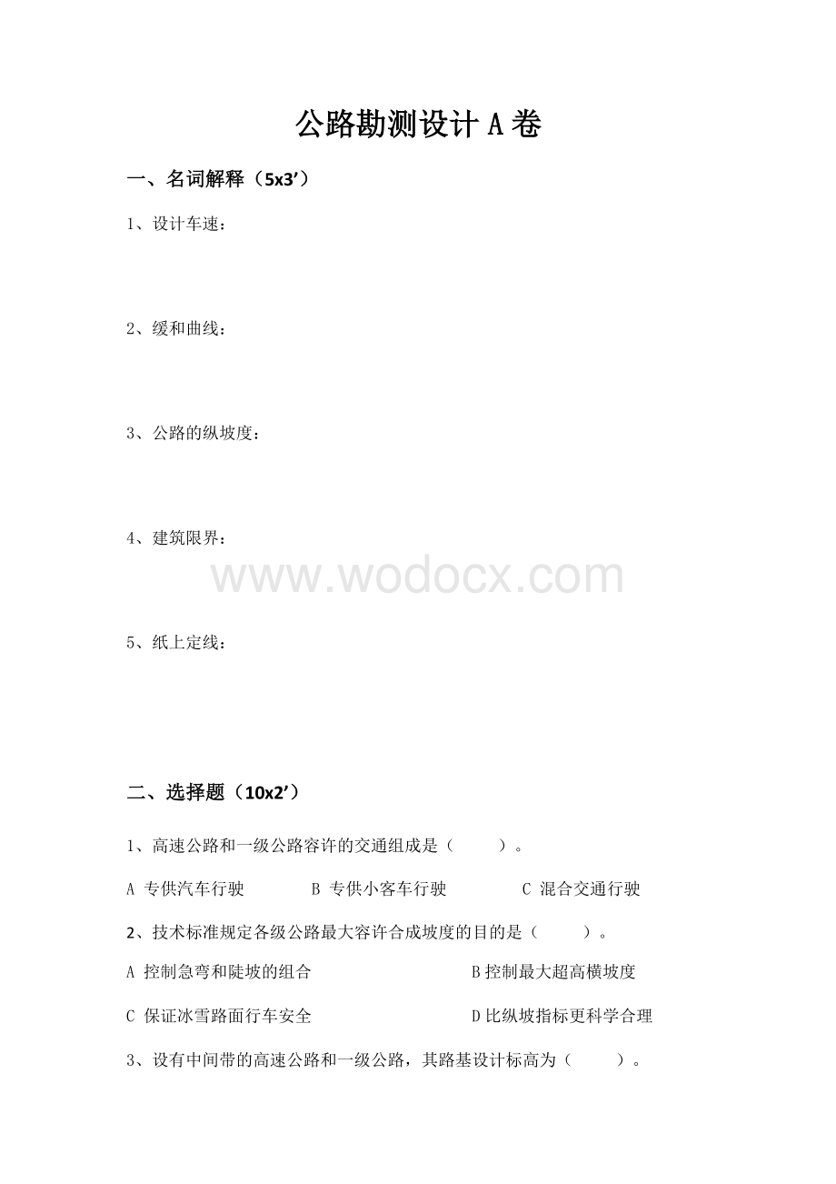 公路勘测设计试卷A卷.docx_第1页