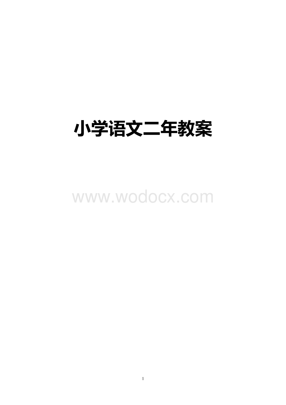 新部编人教版语文二年级下册全册教学设计.docx_第1页