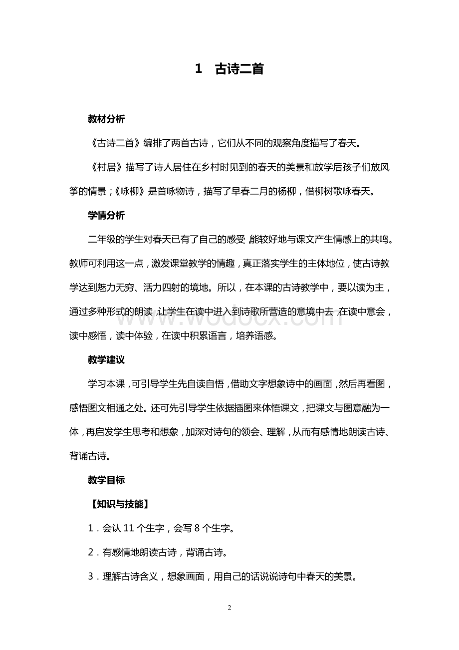 新部编人教版语文二年级下册全册教学设计.docx_第2页