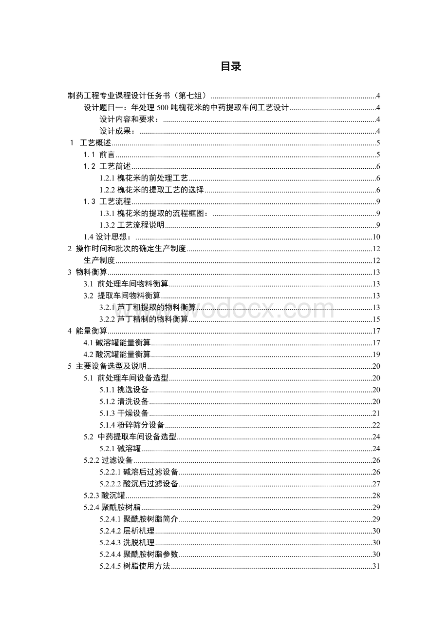 年处理500吨槐花米的中药提取车间工艺设计.doc_第1页