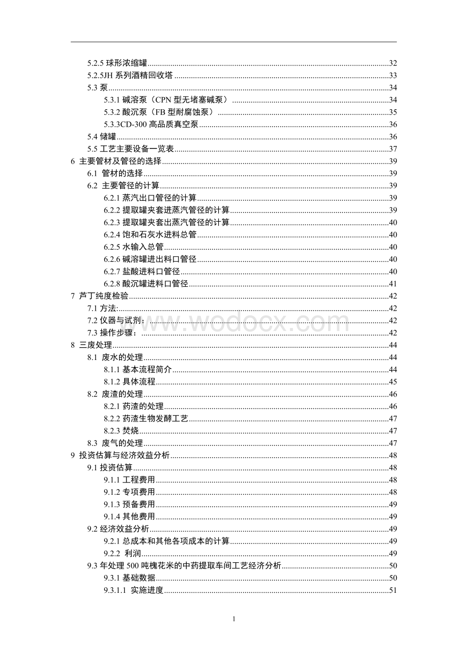 年处理500吨槐花米的中药提取车间工艺设计.doc_第2页