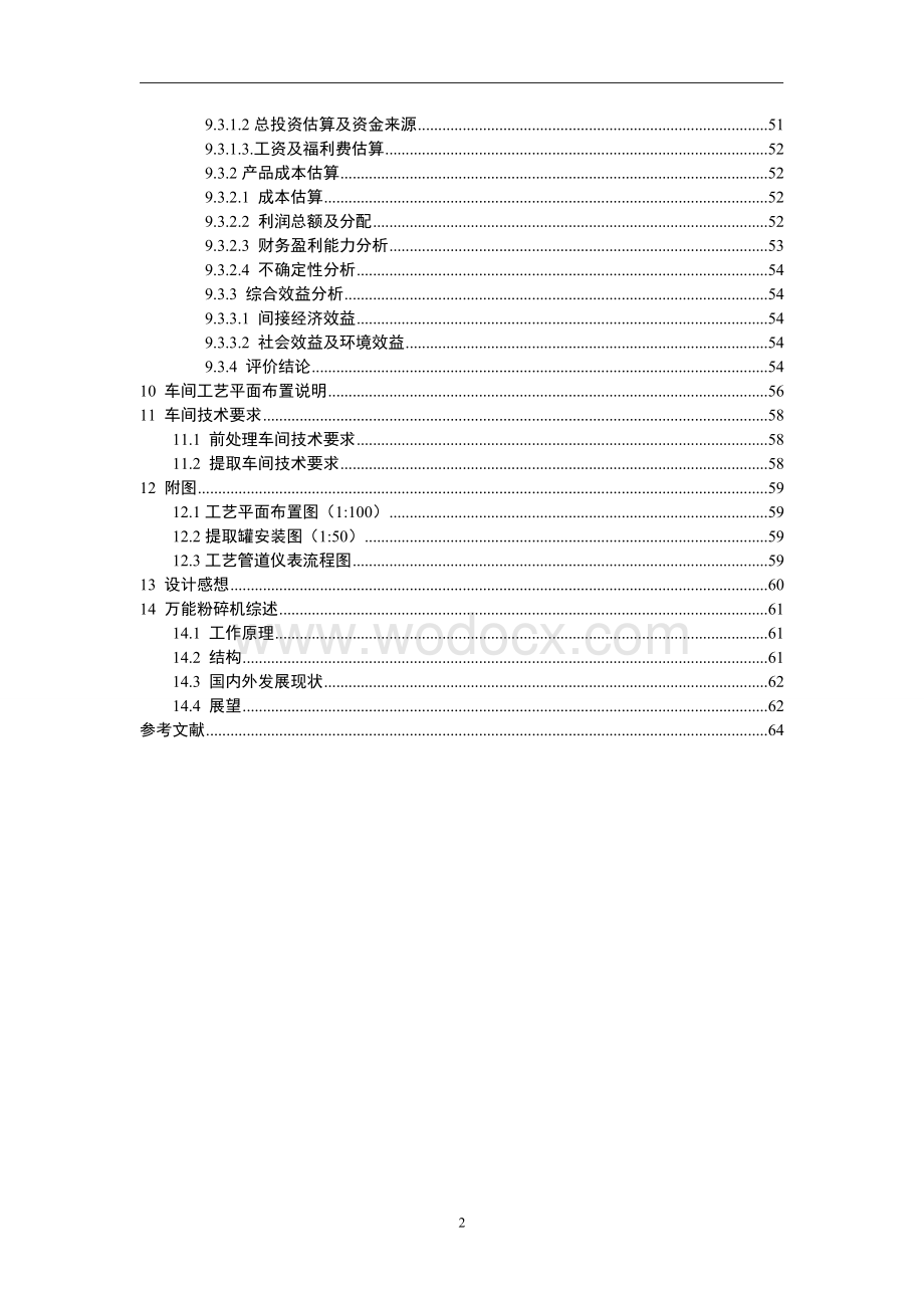 年处理500吨槐花米的中药提取车间工艺设计.doc_第3页