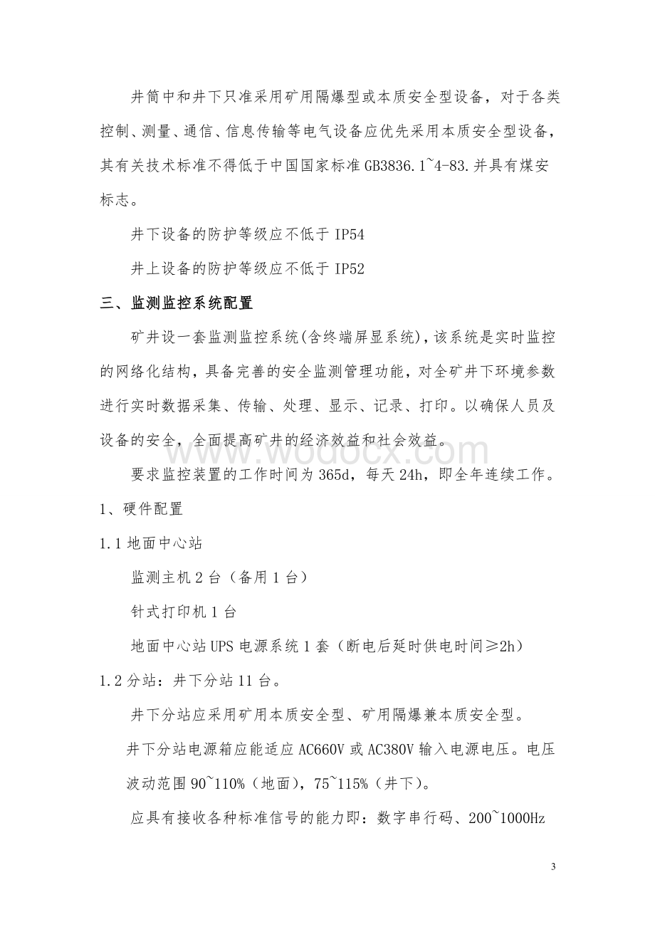 铁东煤矿安全监控系统设计方案.doc_第3页