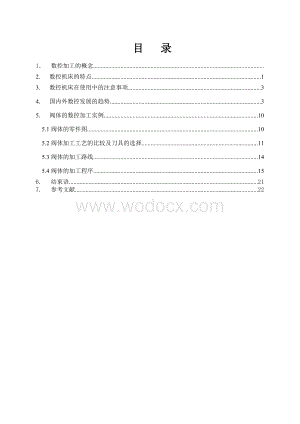 阀体的数控加工 数控专业.doc