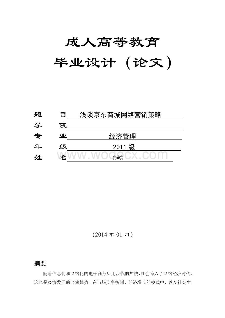 浅谈京东商城的网络营销策略（毕业论文doc）.doc_第1页