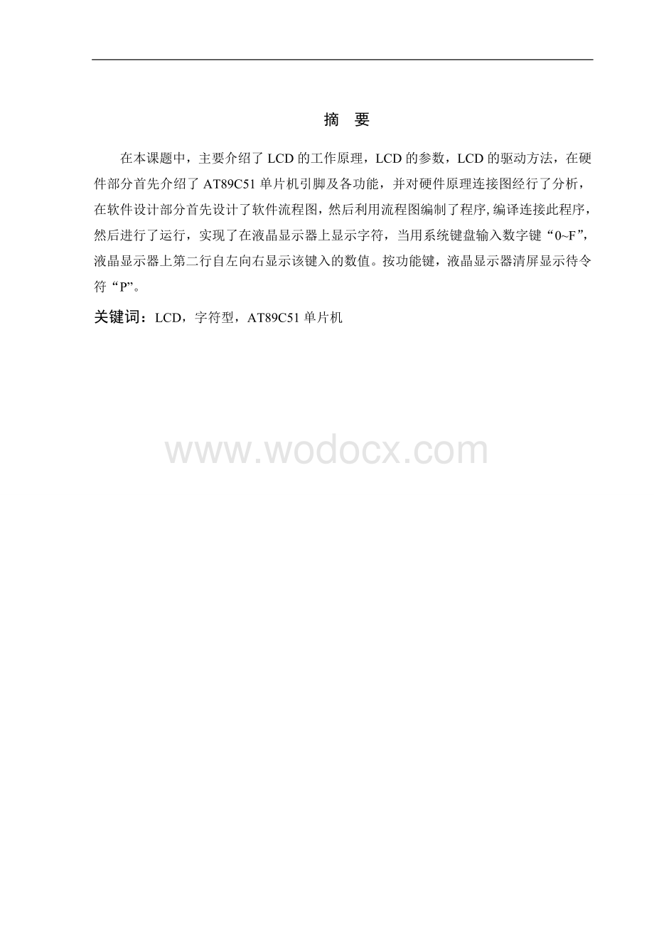 16×2 LCD字符式液晶显示设计.doc_第1页