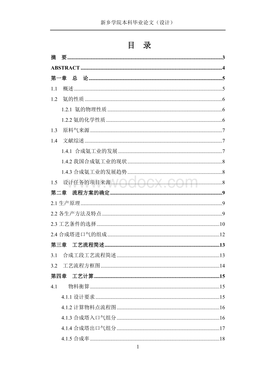 年产40万吨合成氨合成工段工艺设计.doc_第1页