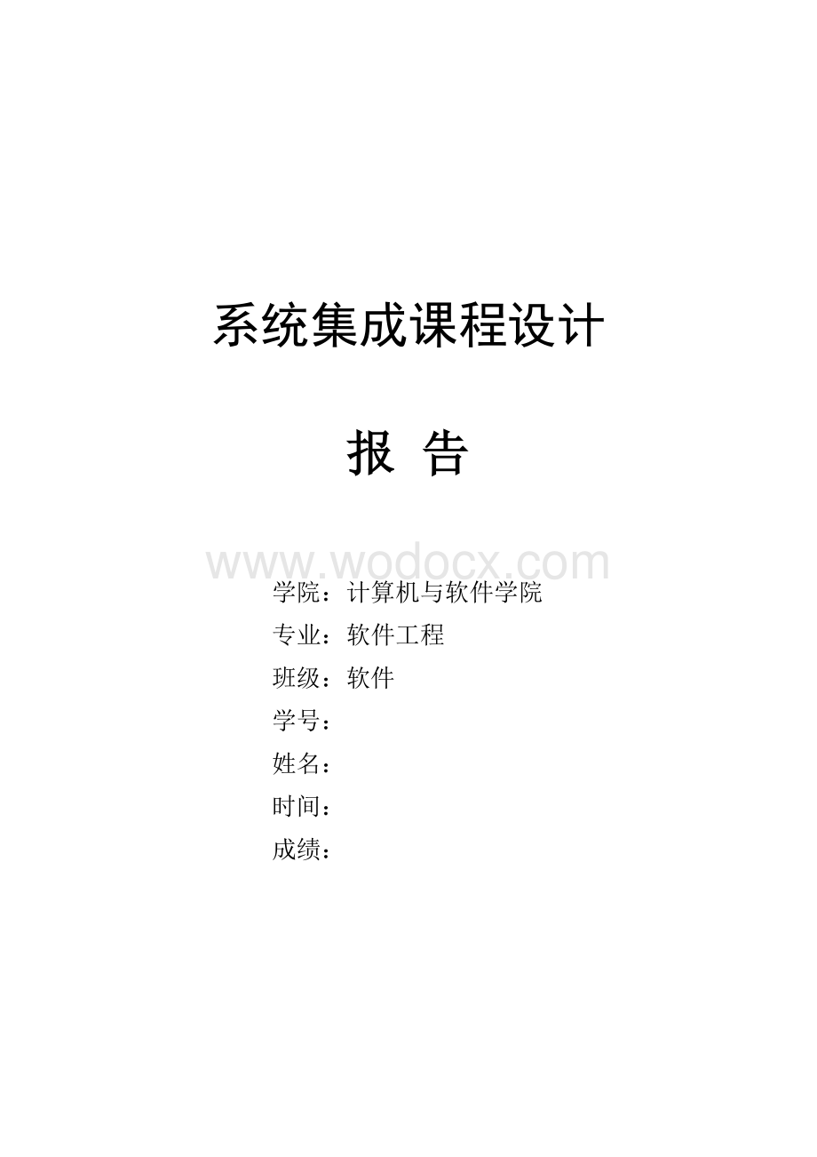 某学校系统集成设计方案系统集成实验报告.doc_第1页