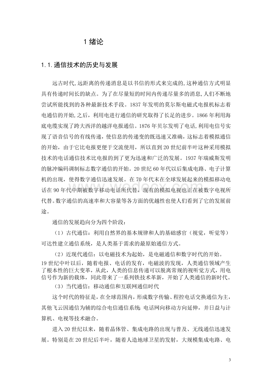 基于MATLAB的2FSK数字通信系统的误码率分析(毕业论文).doc_第3页