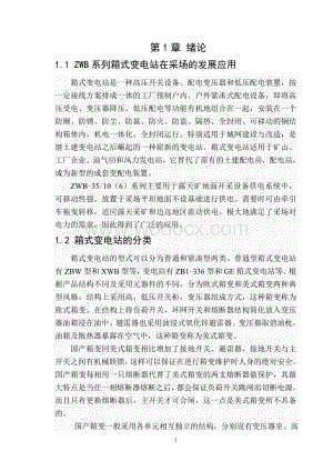 浅析ZWB系列矿用移动型箱式变电站设计.doc