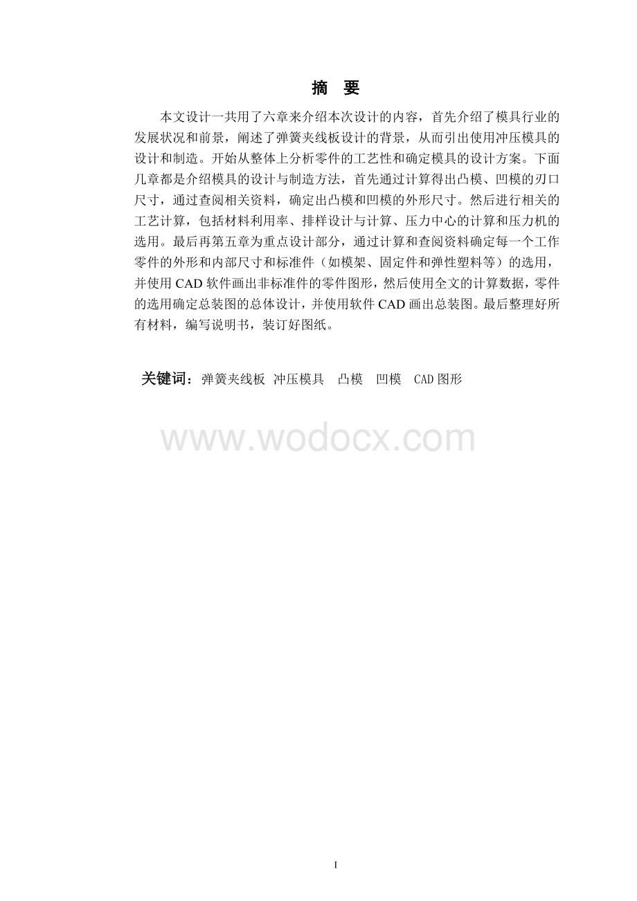 弹簧夹线板冲压模设计 模具论文.doc_第1页