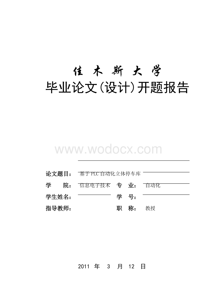 毕业论文XX_立体车库开题报告 基于PLC自动化立体停车库.doc_第1页