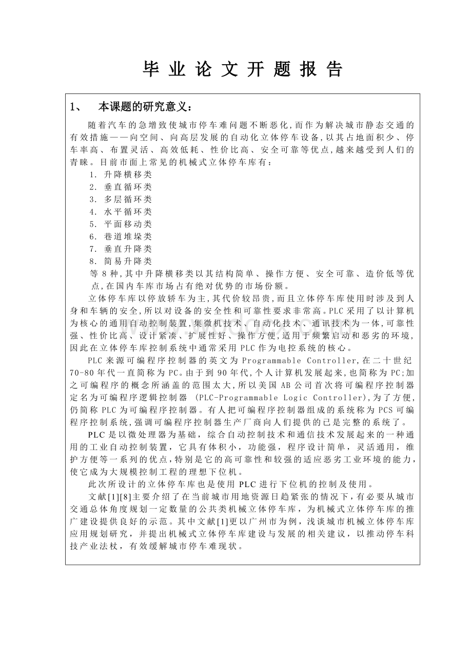 毕业论文XX_立体车库开题报告 基于PLC自动化立体停车库.doc_第3页