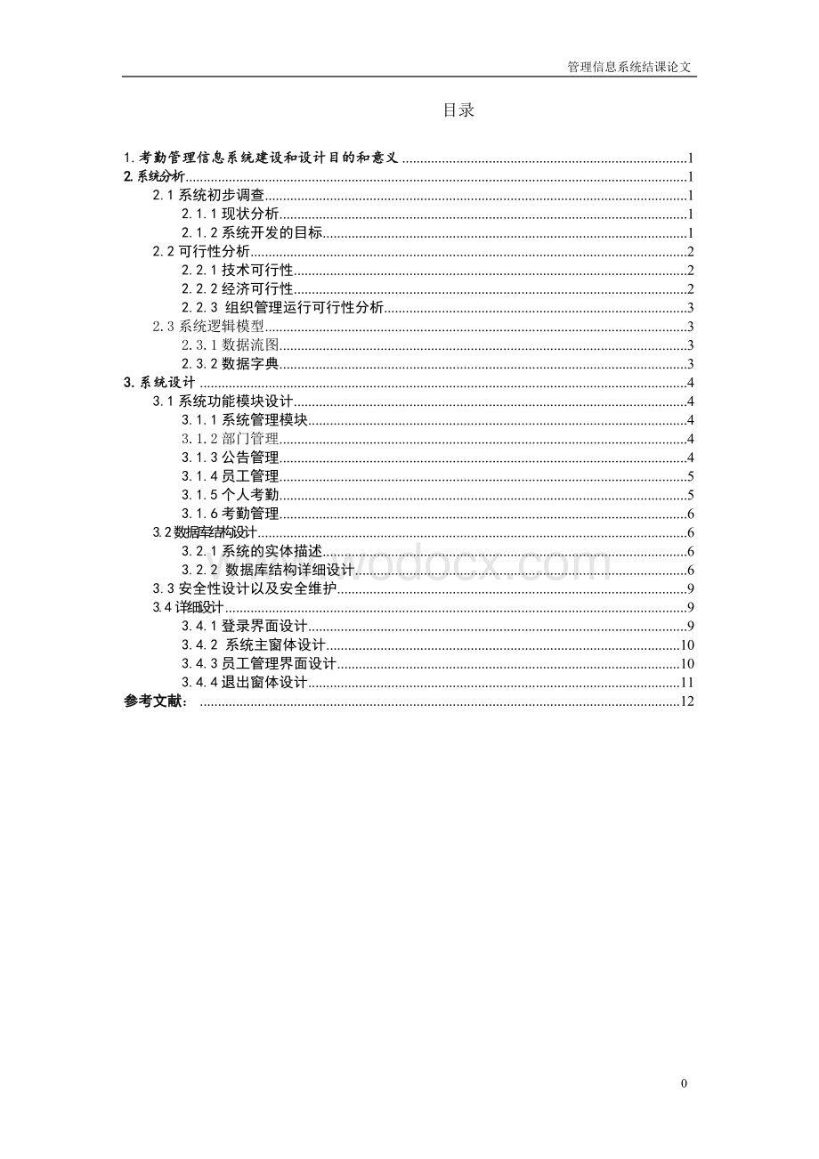 浅谈考勤管理信息系统设计和建设.doc_第1页