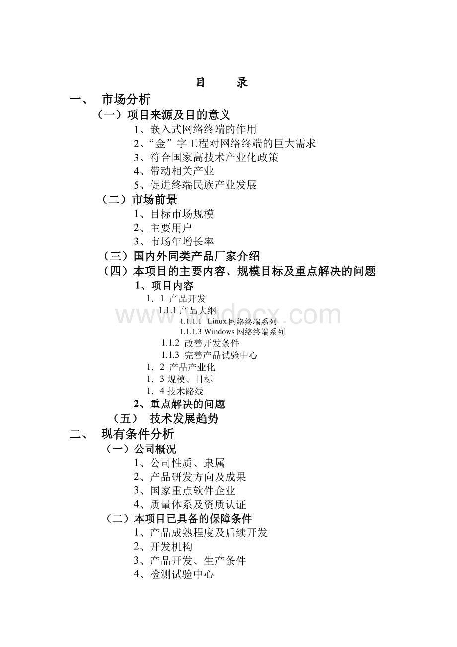 基于LINUX嵌入式软件平台的网络终端产业化项目可行性报告.doc_第1页