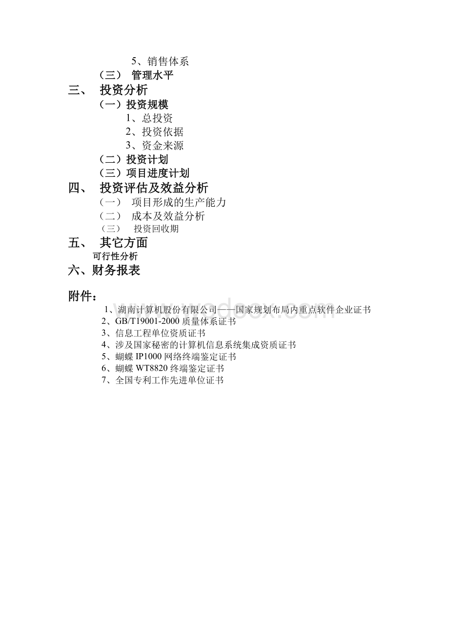 基于LINUX嵌入式软件平台的网络终端产业化项目可行性报告.doc_第2页