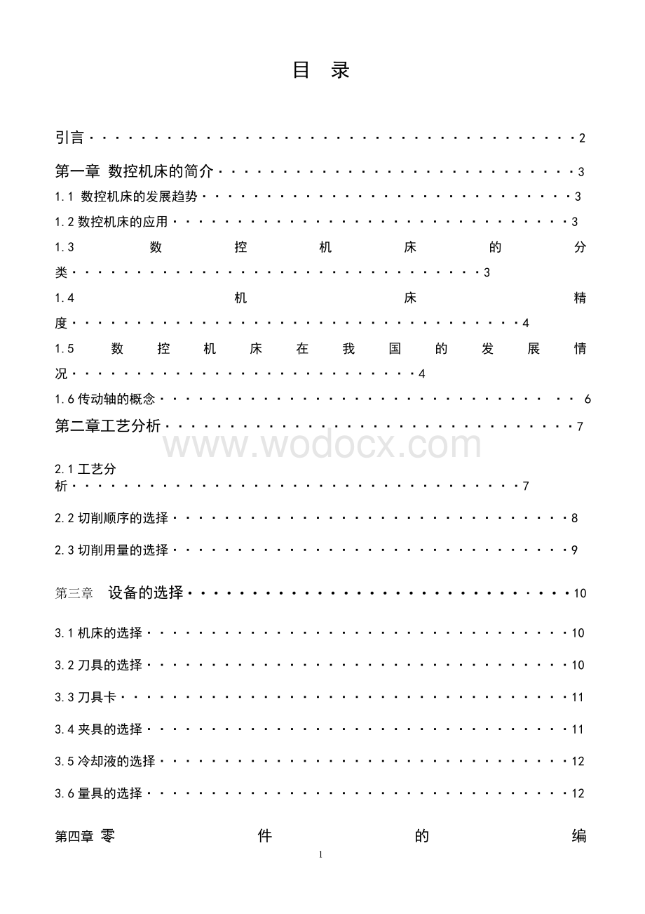 浅析数控机床的典型零件加工.doc_第2页