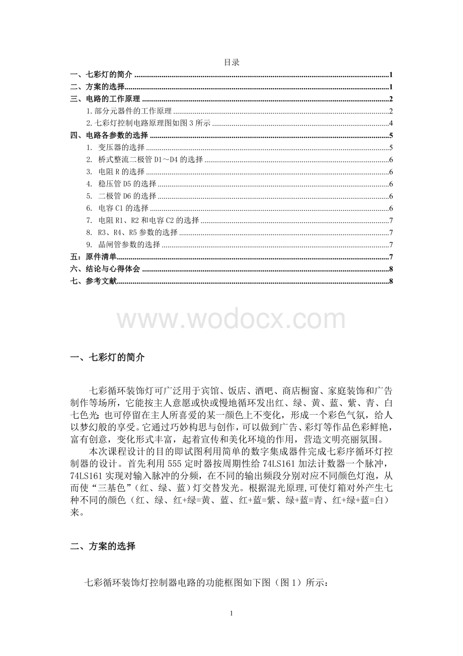 七彩循环装饰灯控制器电路设计报告.doc_第1页