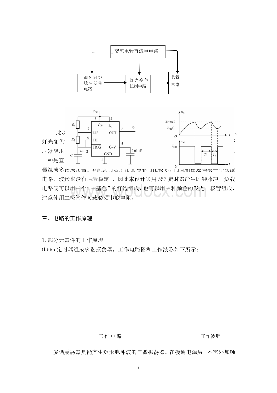 七彩循环装饰灯控制器电路设计报告.doc_第2页