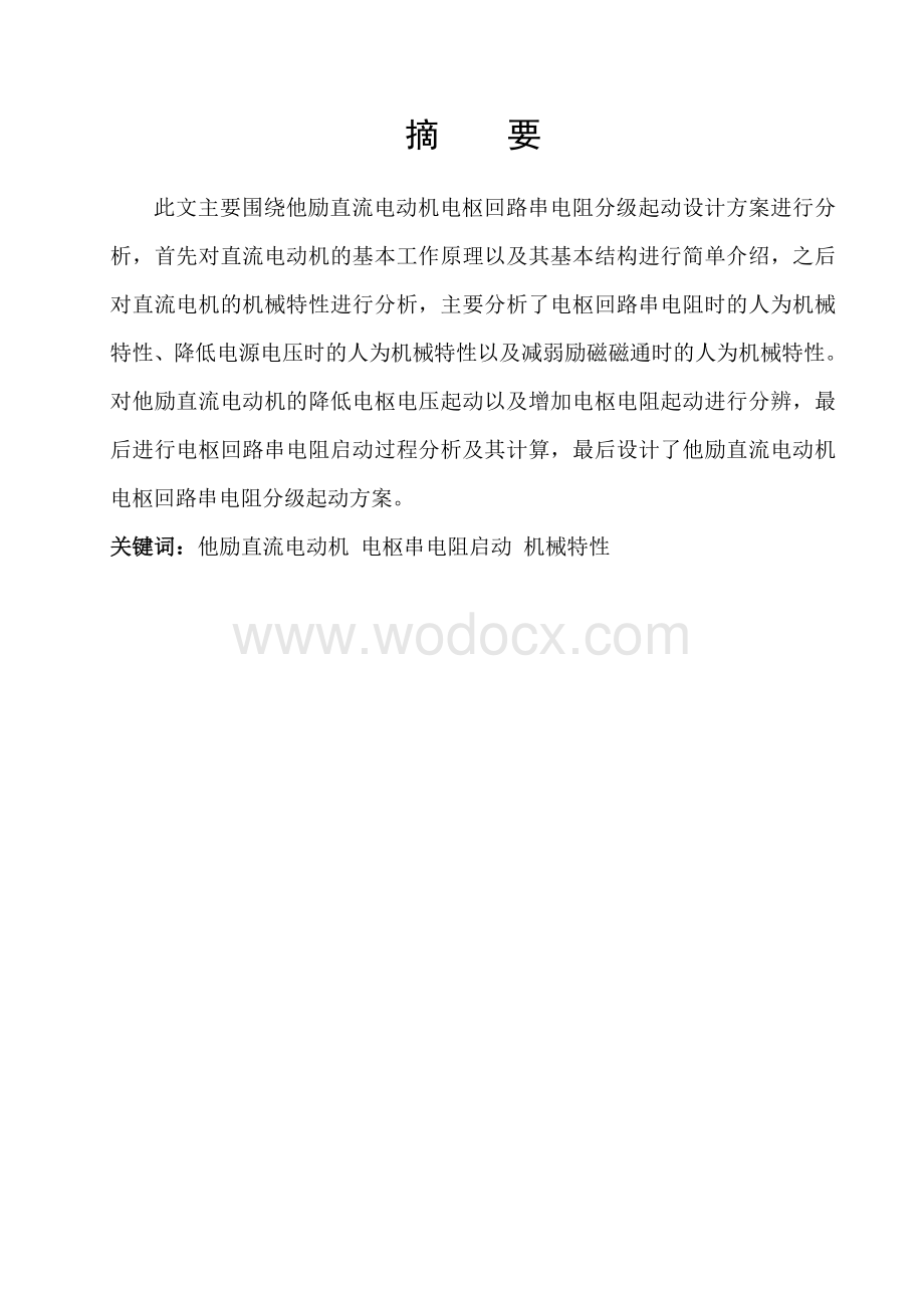 直流电动机串电阻起动分析与设计.doc_第1页