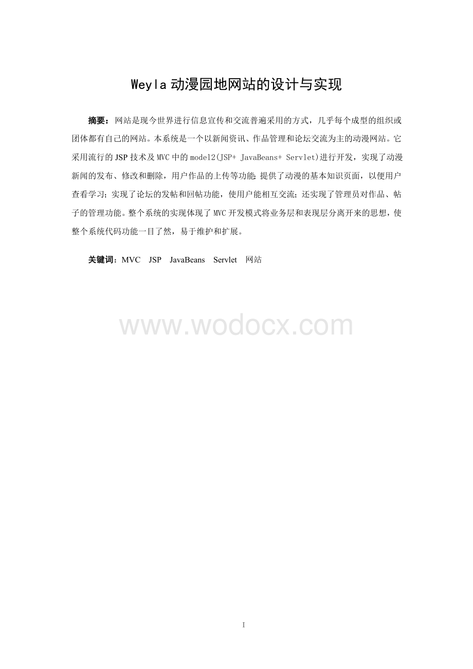 Weyla动漫园地网站的设计与实现.doc_第1页