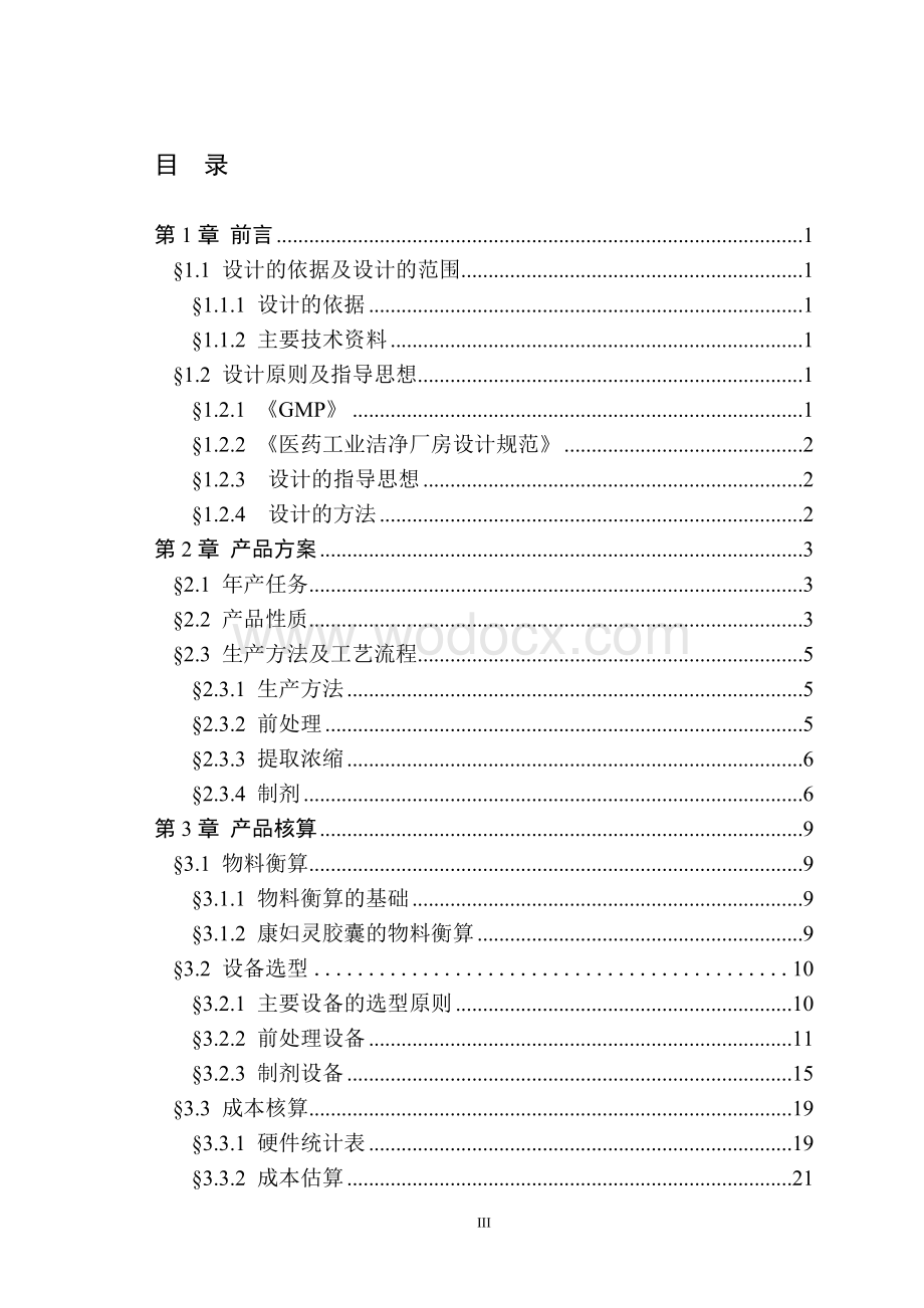 年产20亿康妇灵胶囊车间工艺设计.doc_第3页